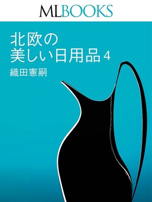 cover image of MLBOOKS 北欧の美しい日用品4